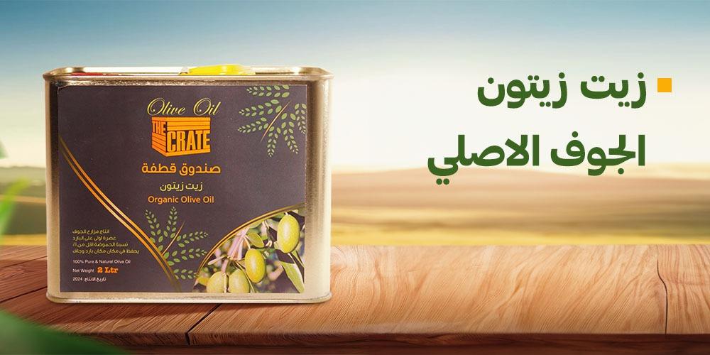 زيت زيتون الجوف الاصلي
