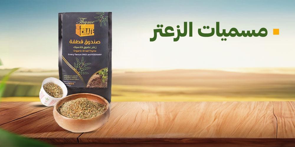 مسميات الزعتر