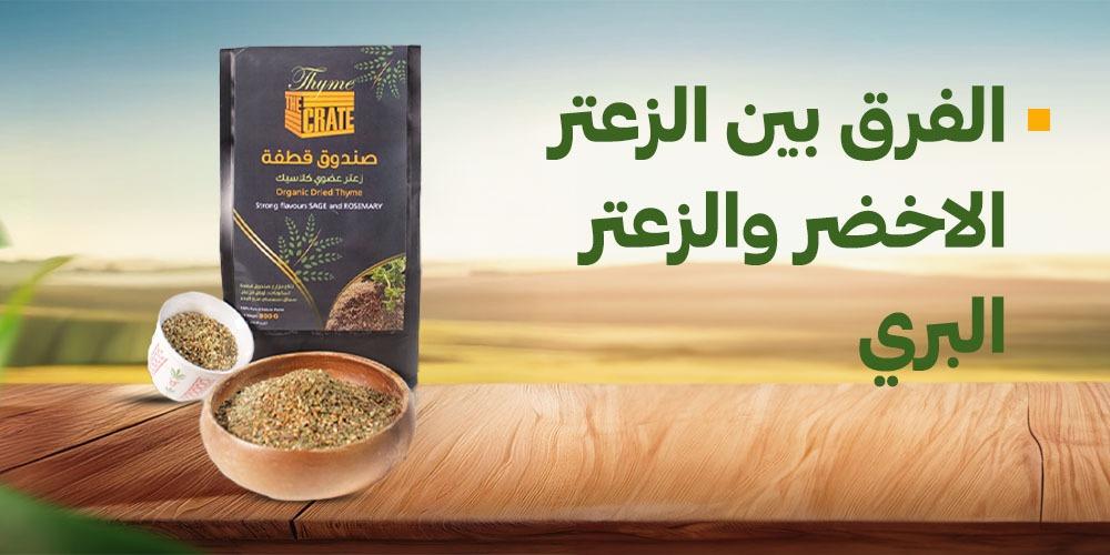 الفرق بين الزعتر الاخضر والزعتر البري