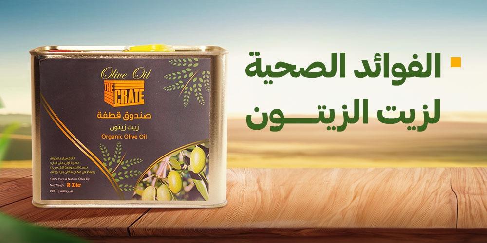 الفوائد الصحية لزيت الزيتون