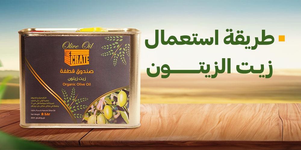 طريقه استعمال زيت الزيتون