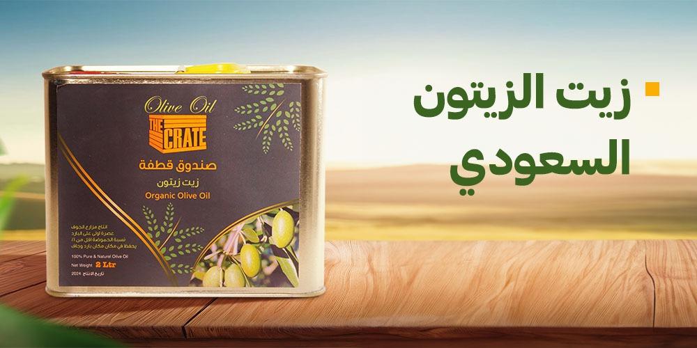 زيت الزيتون السعودي
