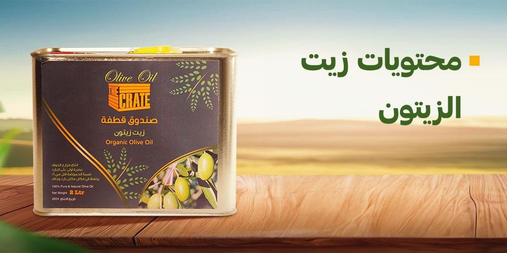 محتويات زيت الزيتون
