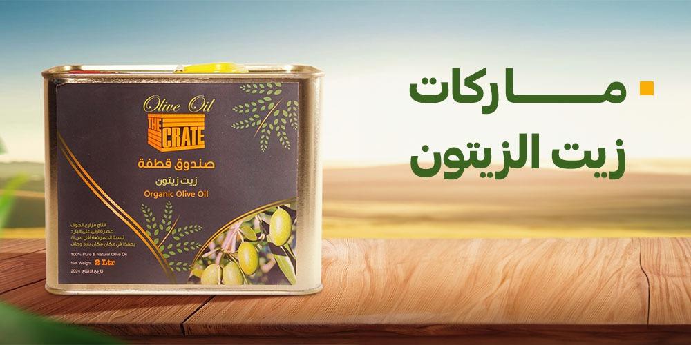ماركات زيت الزيتون