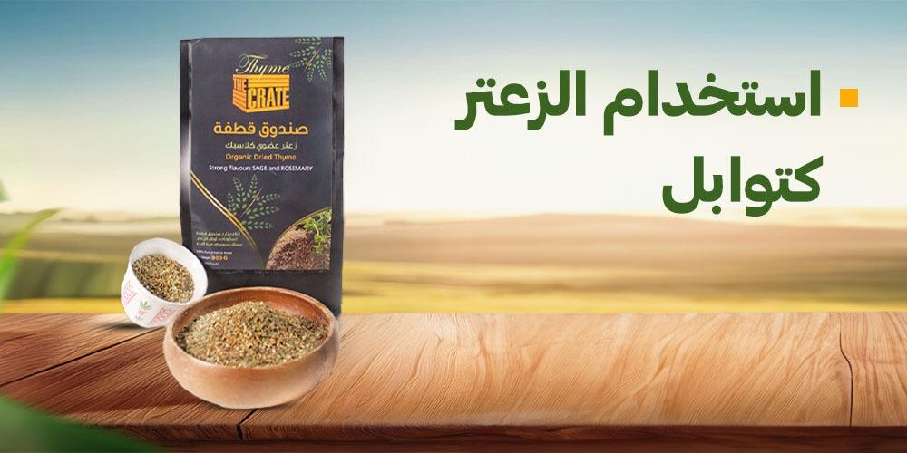 استخدام الزعتر كتوابل