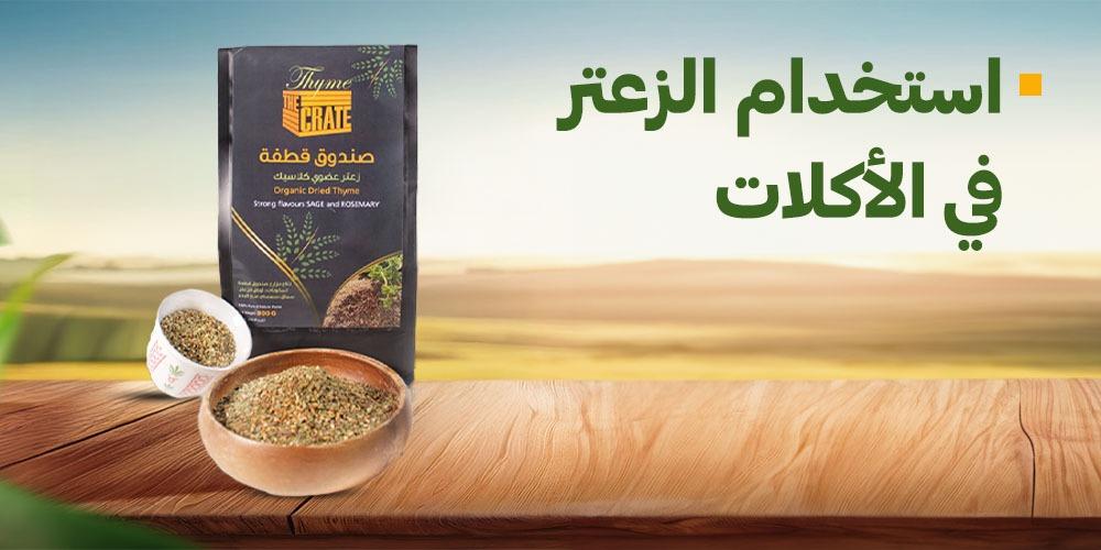 استخدام الزعتر في الأكلات