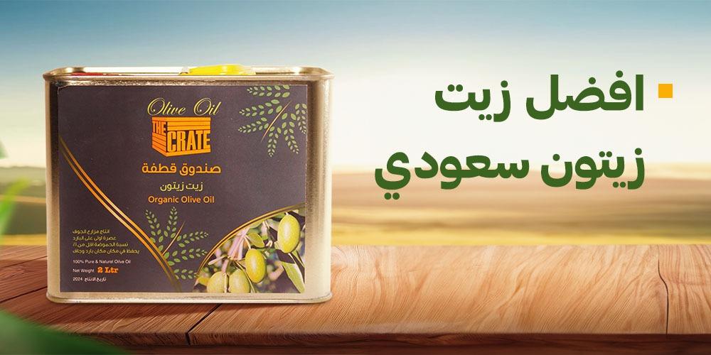 افضل زيت زيتون سعودي