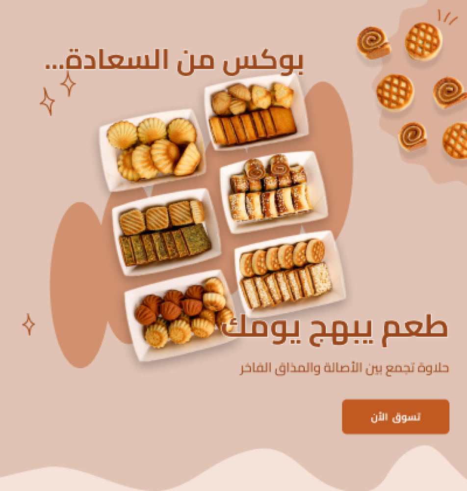 معجنات عرعر الطازجة