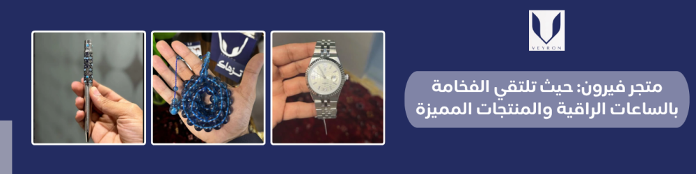 متجر فيرون: حيث تلتقي الفخامة بالساعات الراقية والمنتجات المميزة