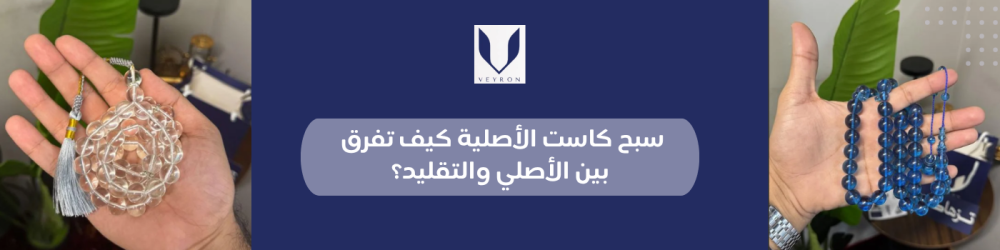 سبح كاست الأصلية كيف تفرق بين الأصلي والتقليد؟