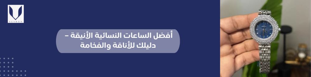 أفضل الساعات النسائية الأنيقة – دليلك للأناقة والفخامة