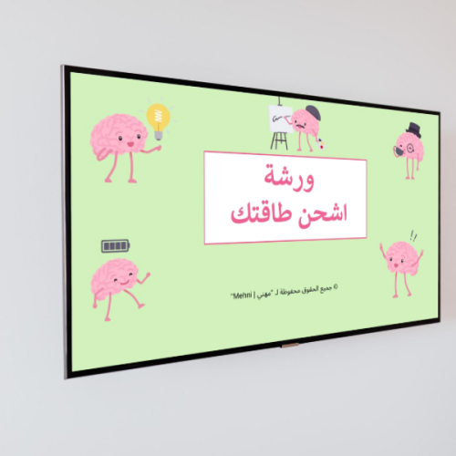 ورشة اشحن طاقتك