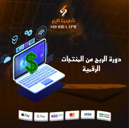 دورة الربح من المنتجات الرقمية