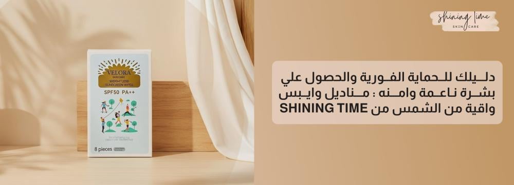 دليلك للحماية الفورية والحصول علي بشرة ناعمة وامنه : مناديل وايبس واقية من الشمس من Shining Time