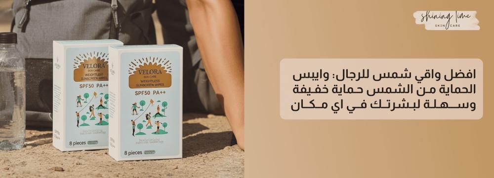 افضل واقي شمس للرجال: وايبس الحماية من الشمس حماية خفيفة وسهلة لبشرتك في اي مكان