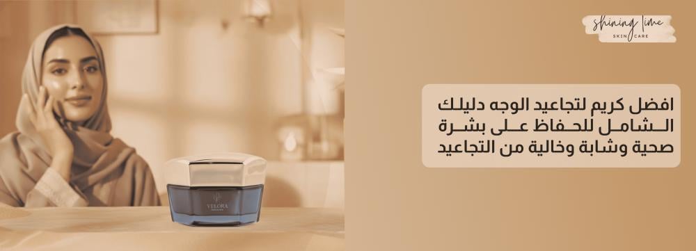 افضل كريم لتجاعيد الوجه دليلك الشامل للحفاظ على بشرة صحية وشابة وخالية من التجاعيد