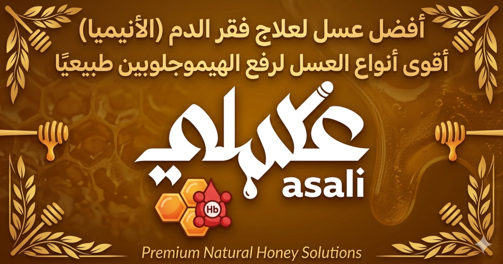 عسل للأنيميا