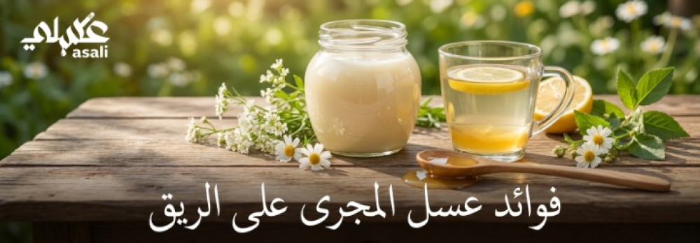 ماهي فوائد عسل المجرى الابيض