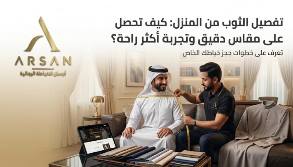 تفصيل الثوب من المنزل: كيف تحصل على مقاس دقيق وتجربة أكثر راحة؟