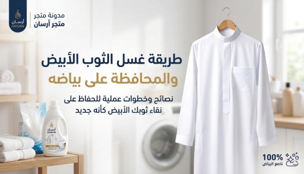 طريقة غسل الثوب الأبيض والمحافظة على بياضه | أرسان