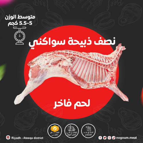 نصف سواكنى 5 كجم : 5.5 كجم