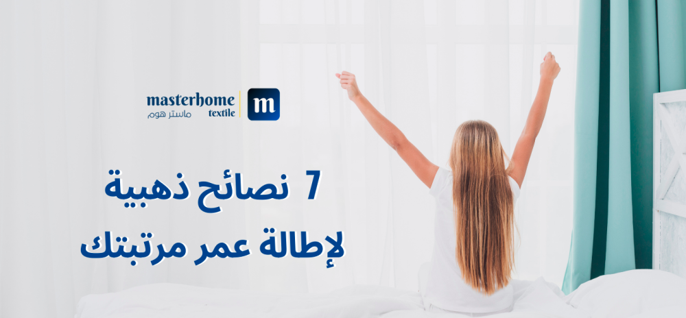 7 نصائح ذهبية لإطالة عمر مرتبتك