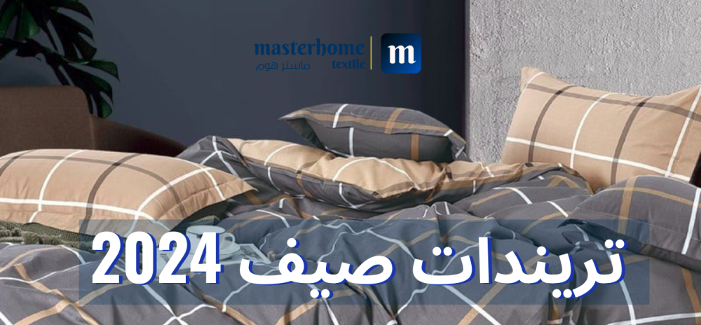 تريندات صيف 2024 في المفارش