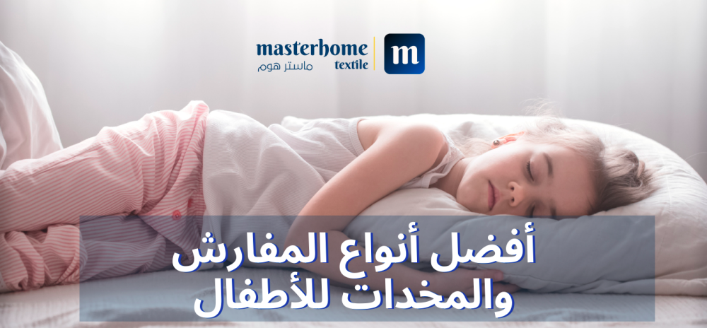 أفضل أنواع المفارش والمخدات للأطفال