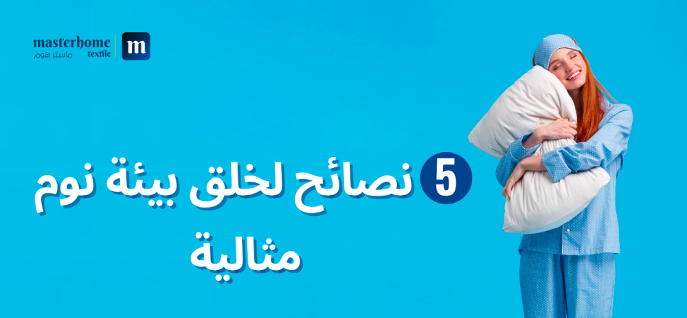 5 نصائح لخلق بيئة نوم مثالية