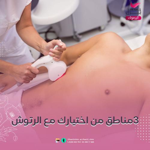 3 مناطق ليزر صغيره + الرتوش