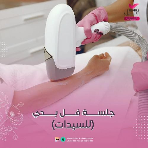 جلسة فل بدي مع الرتوش للسيدات