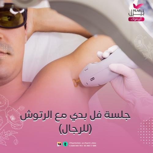 جلسة ليزر جسم كامل + الرتوش
