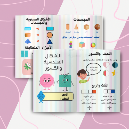 الأشكال الهندسية والكسور