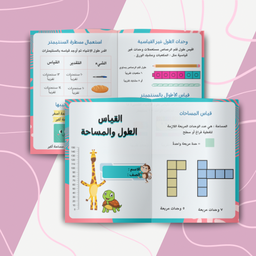 المساحة والطول