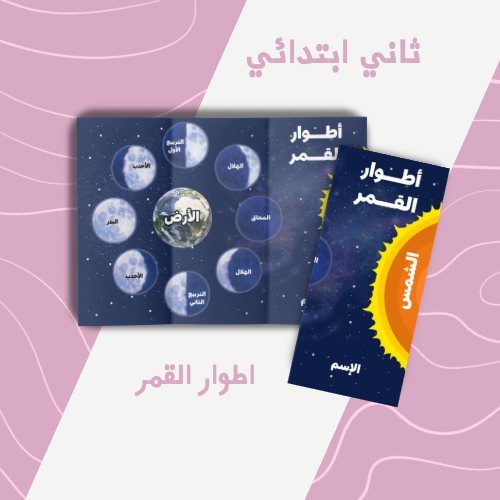 اطوار القمر