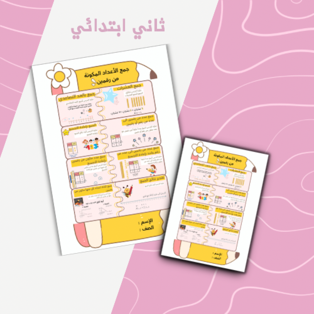 جمع الأعداد المكونة من رقمين