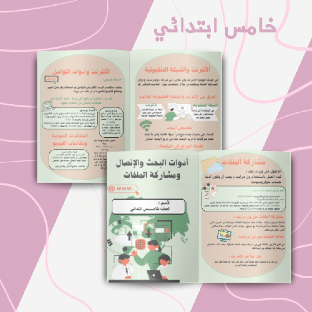 ادوات البحث والتصال ومشاركة الملفات