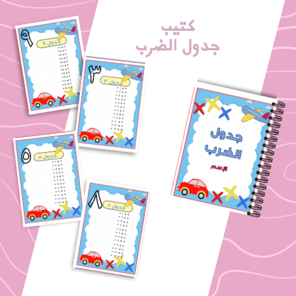 كتيب جدول الضرب نموذج ١