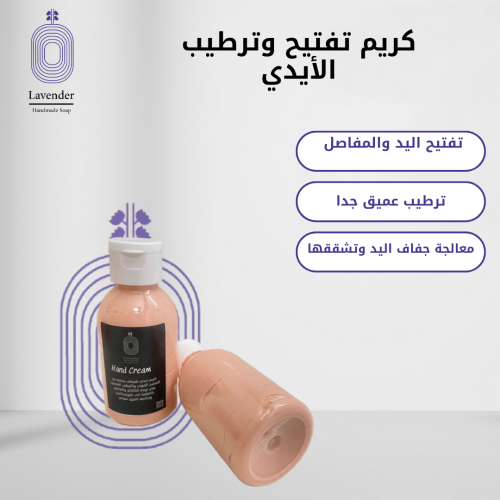 كريم تفتيح وترطيب الأيدي
