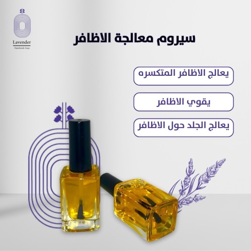 سيروم معالجة الاظافر