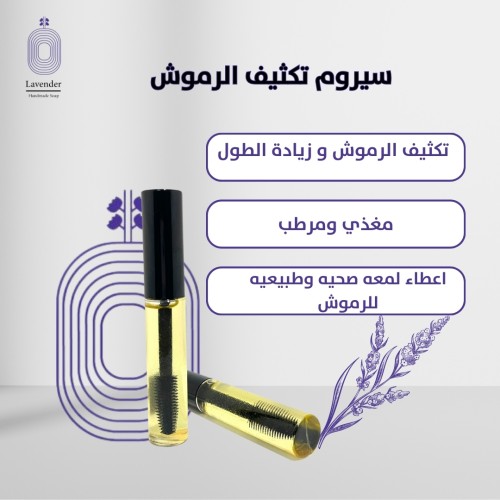 سيروم تكثيف الرموش