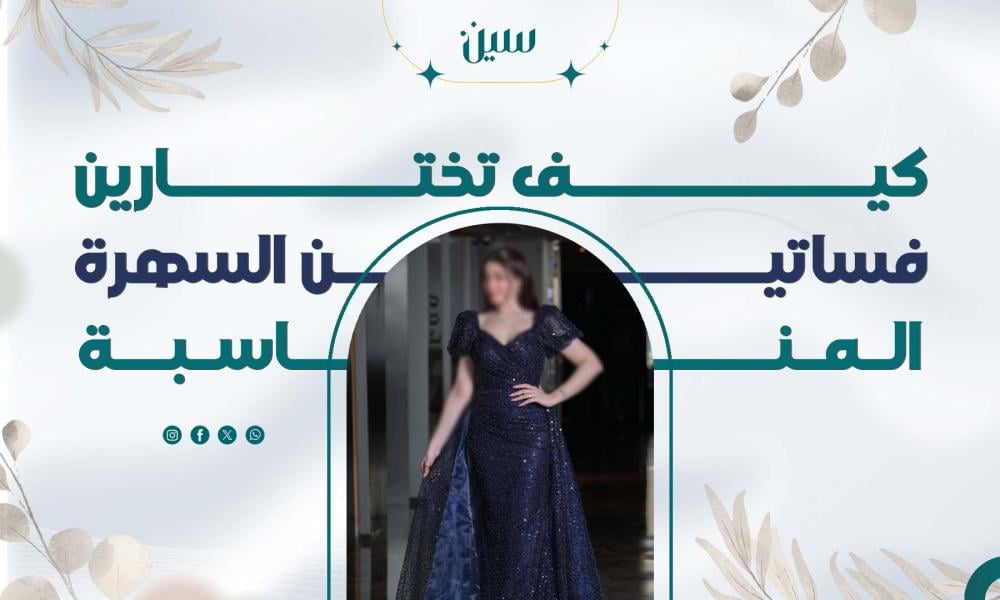 كيف تختارين فساتين السهرة المناسبة