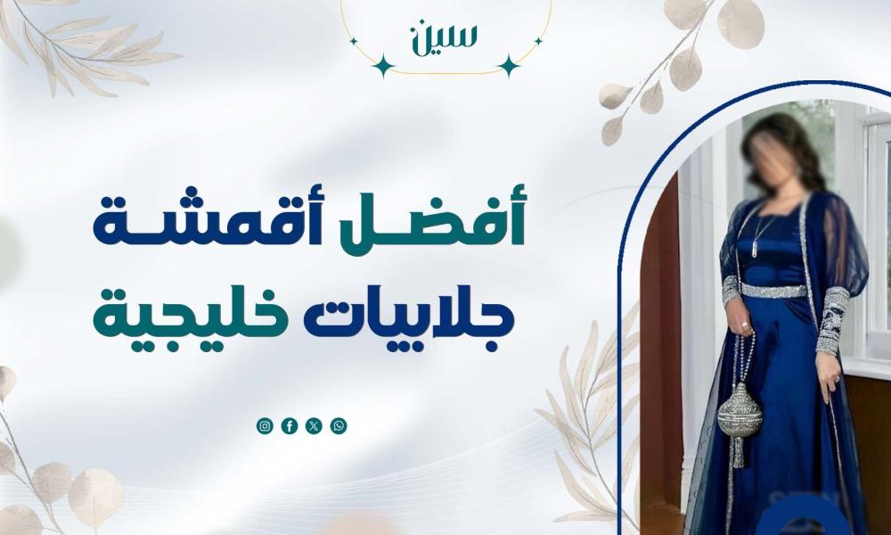 أفضل أقمشة جلابيات خليجية