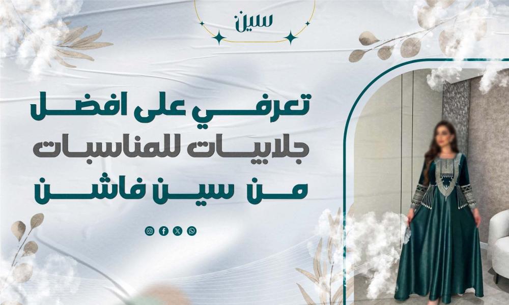 تعرفي على افضل جلابيات للمناسبات من  سين فاشن