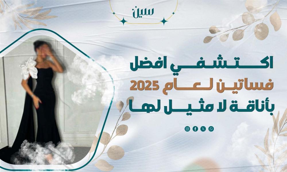 اكتشفي افضل فساتين لعام 2025 بأناقة لا مثيل لها