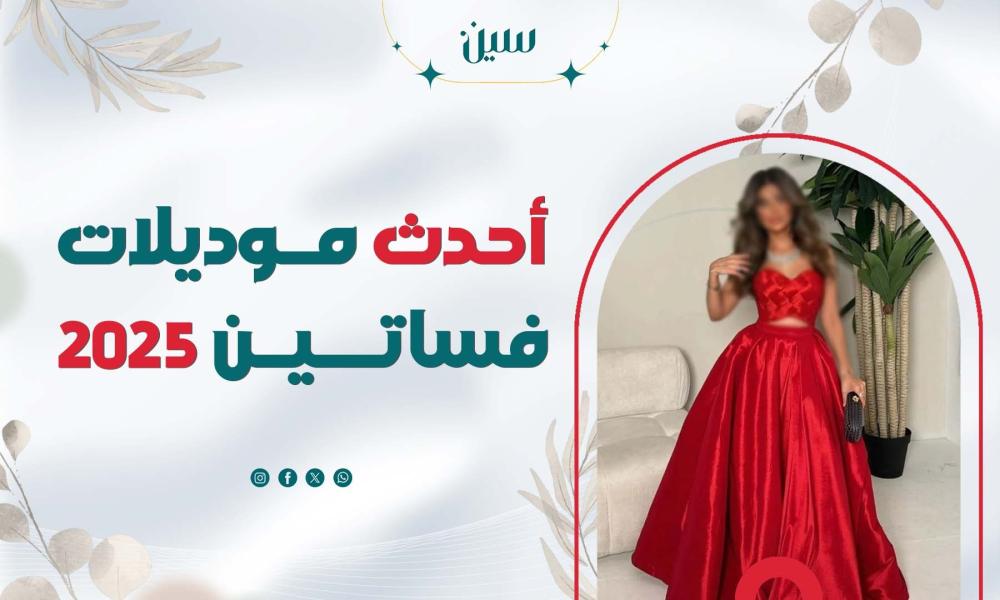 أحدث صيحات فساتين السهرة لعام ٢٠٢5 - أحدث تصميمات فساتين السهرة لعام ٢٠٢٥