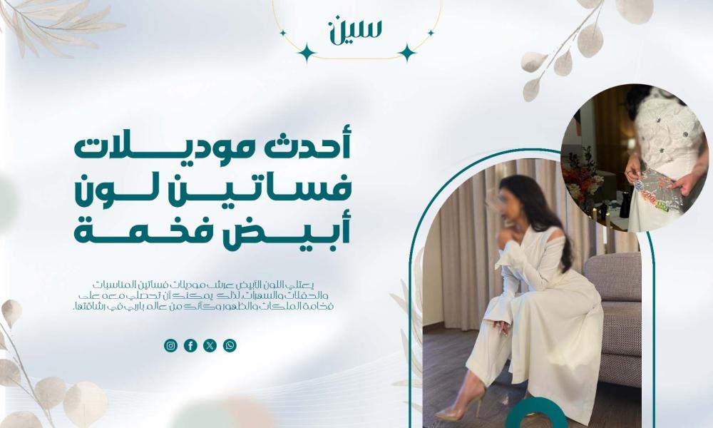 أحدث موديلات فساتين لون أبيض فخمة