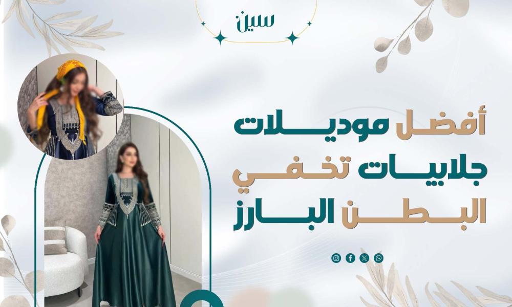 أفضل موديلات جلابيات تخفي البطن البارز