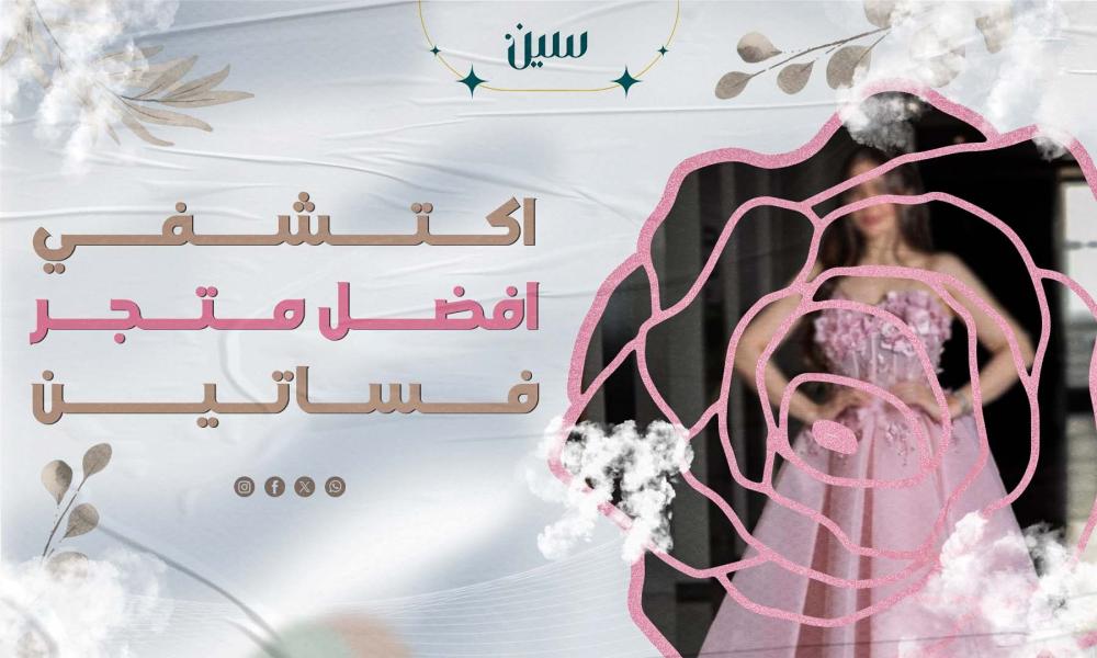اكتشفي افضل متجر فساتين