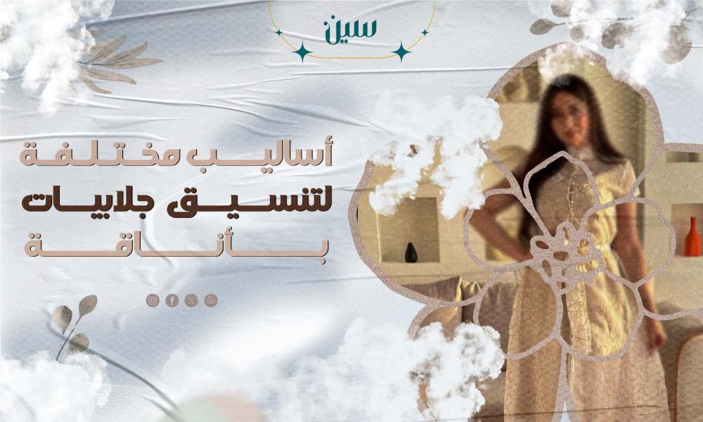 أساليب مختلفة لتنسيق  جلابيات بأناقة